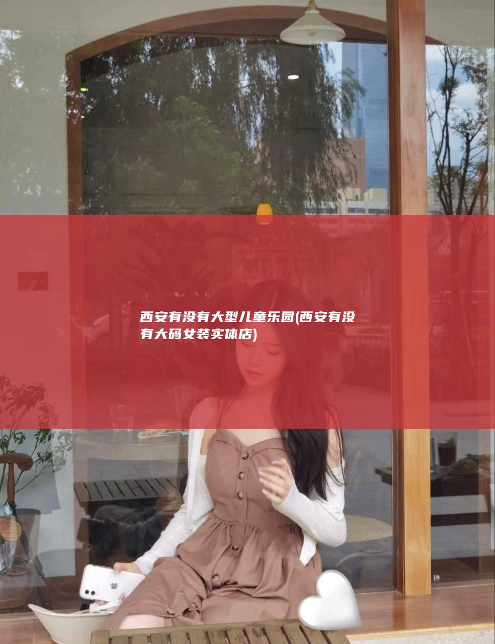 西安有没有大型儿童乐园 (西安有没有大码女装实体店)