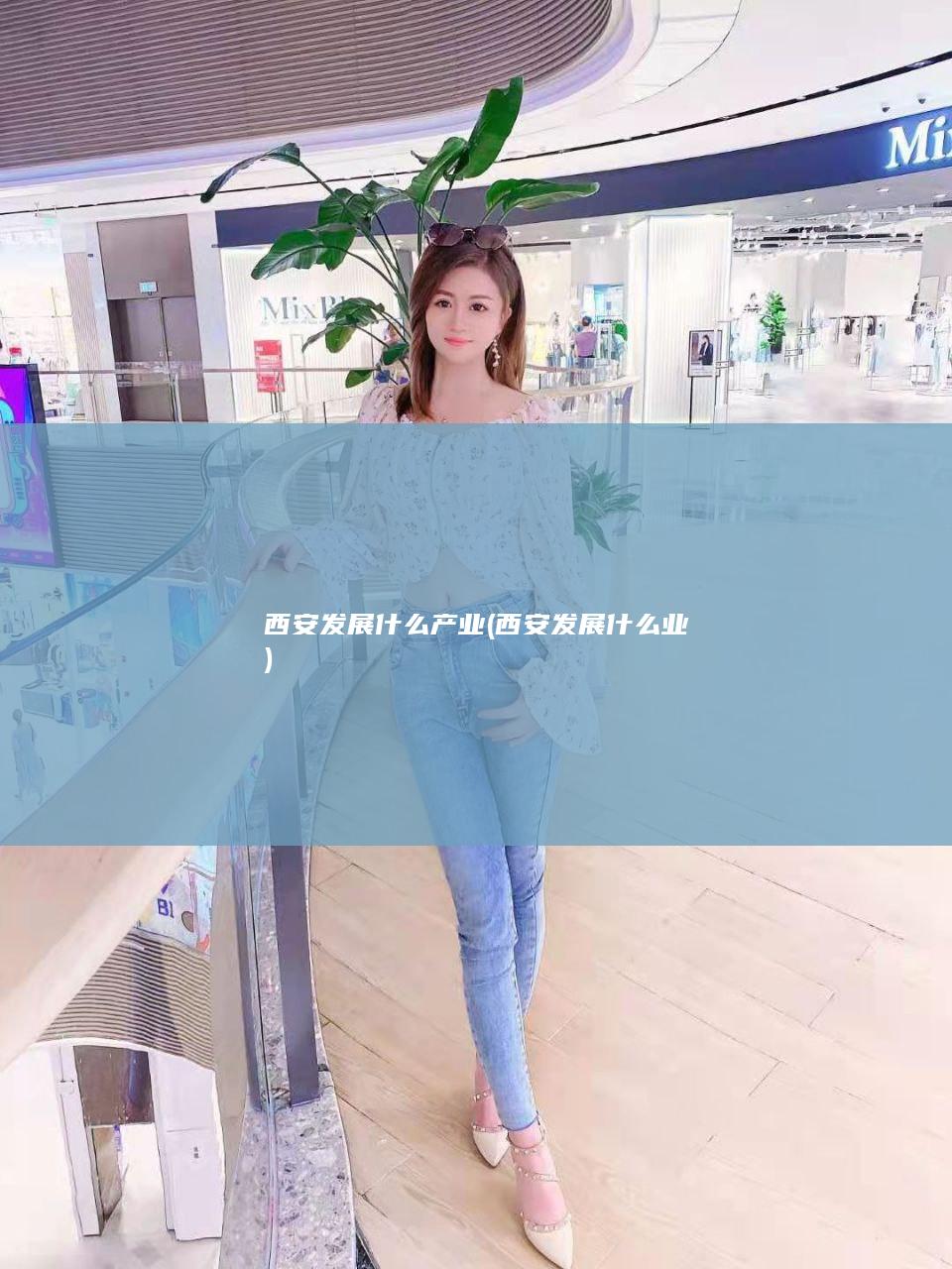 西安发展什么产业 (西安发展什么业)